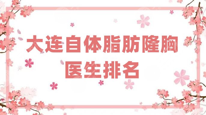 大连自体脂肪隆胸医生排名