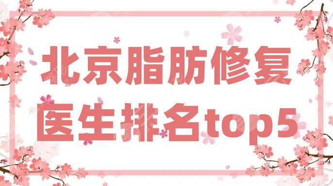 北京脂肪修复医生排名top5