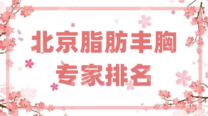 北京脂肪丰胸专家排名