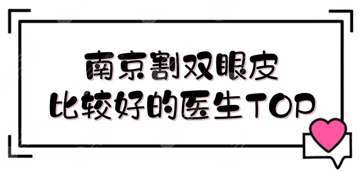 南京割双眼皮哪个医生比较好?