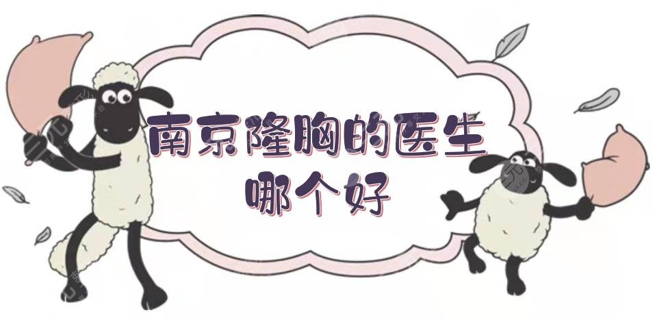 南京隆胸的医生哪个好?胸部整形专家TOP5:裴柄万、沈正宇等,技术PK~