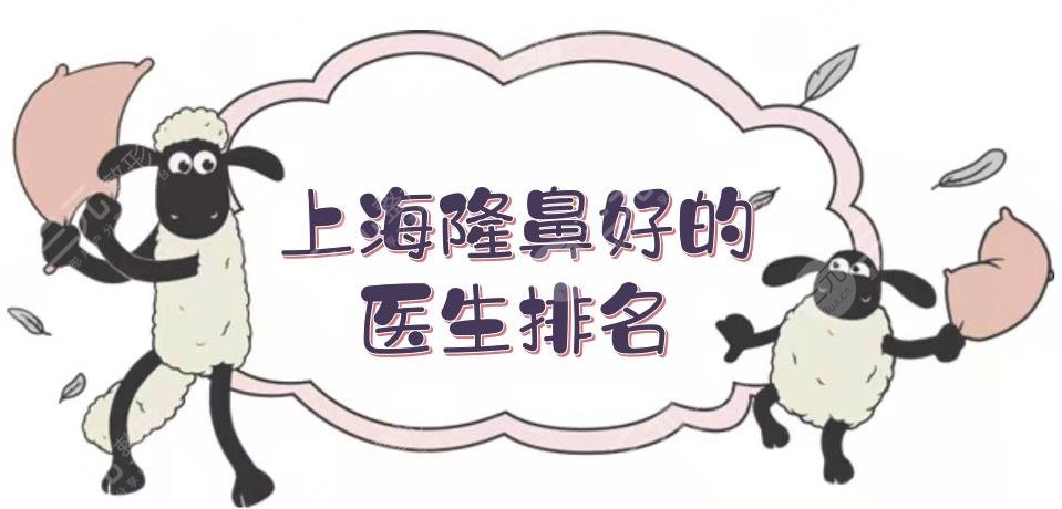 上海隆鼻好的医生排名|有哪些？王会勇、沈国雄等，凭实力出圈！