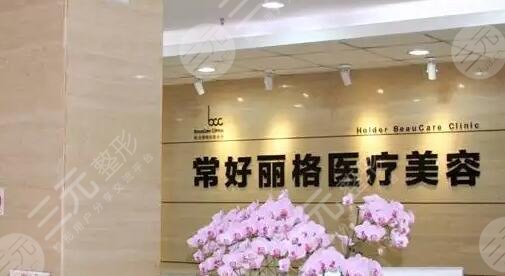 北京常好丽格医疗美容诊所