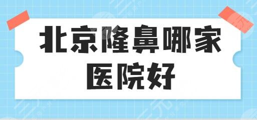 北京隆鼻哪家医院
