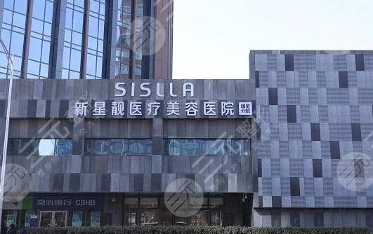北京新星靓医疗美容医院