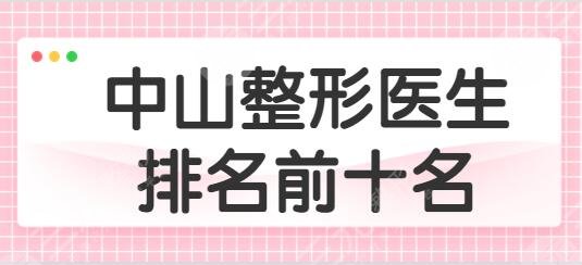 中山整形医生排名前十名：刘健、胡明科、陈越文正中网友心愿！技术很赞~