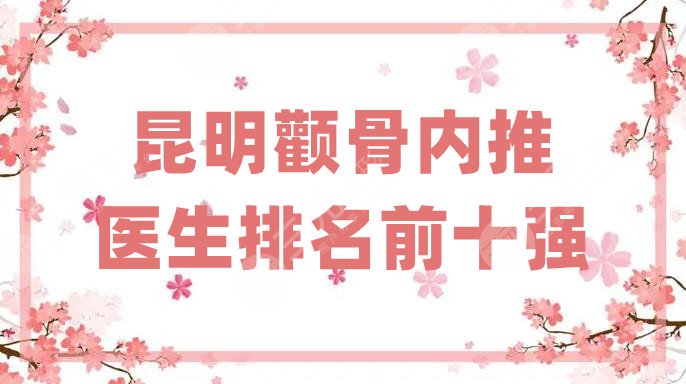 昆明颧骨内推医生排名前十强