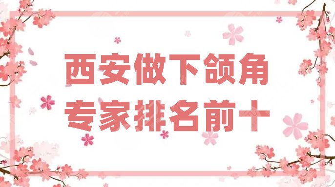 西安做下颌角专家排名前十
