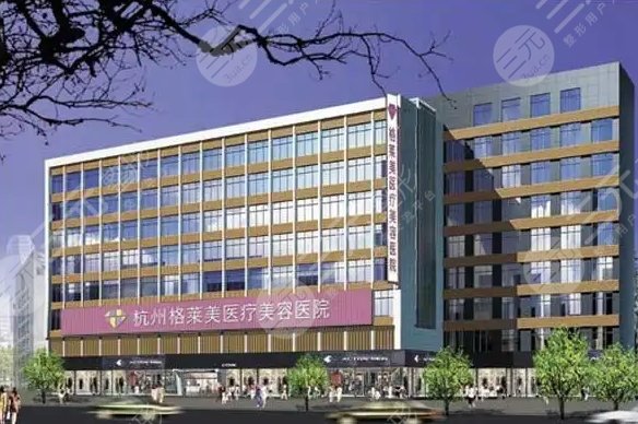 杭州格莱美医疗美容医院