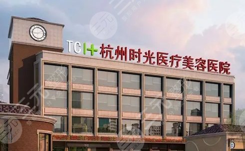 杭州时光医疗美容医院