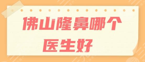 佛山隆鼻哪个医生好