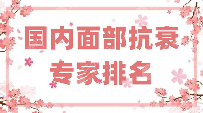 国内面部抗衰专家排名