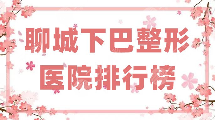 聊城下巴整形医院排行榜
