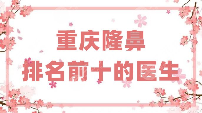 重庆隆鼻排名前十的医生
