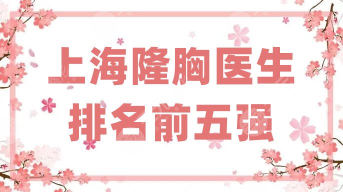 上海隆胸医生排名前五强