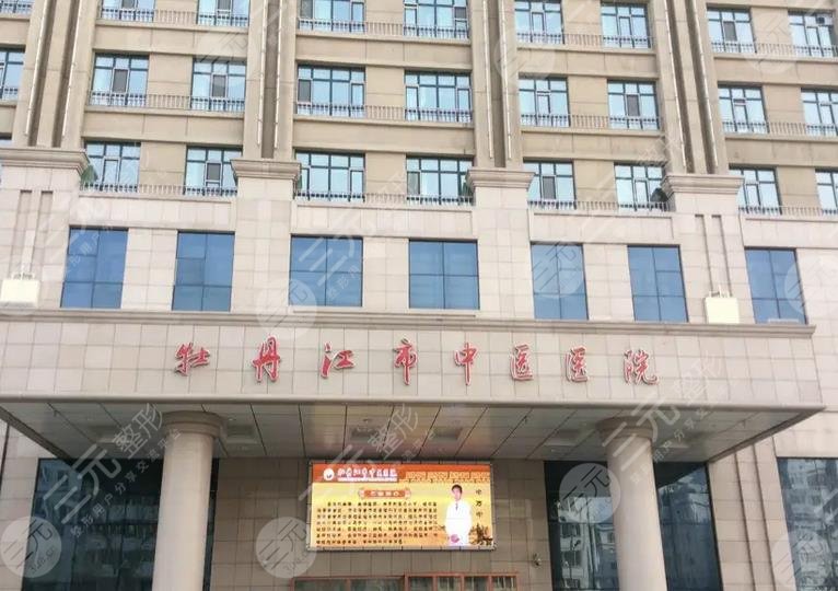 牡丹江市中医院整形外科