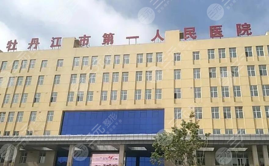 牡丹江市第一人民医院烧伤科