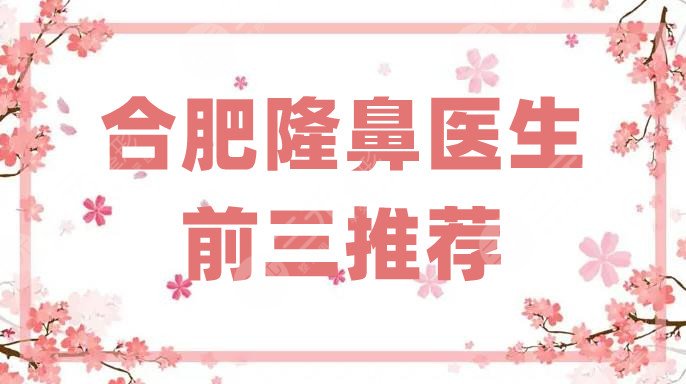 合肥隆鼻医生前三推荐