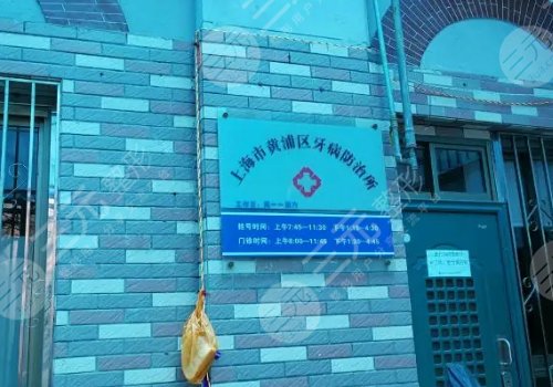 上海牙防所种植牙价格表