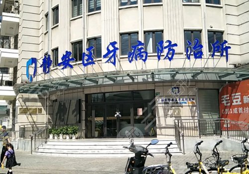 上海牙防所种植牙价格表