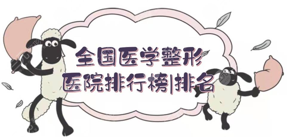 全国医学整形医院排行榜|排名