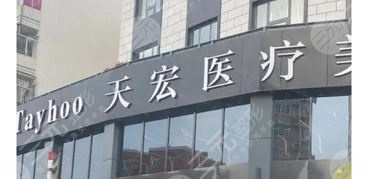 德州天宏医疗美容门诊部