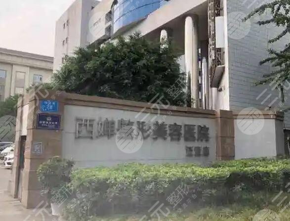 成都西婵整形医院