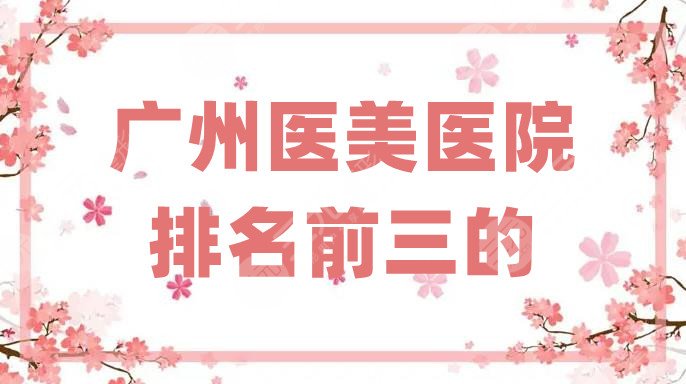 广州医美医院排名前三的