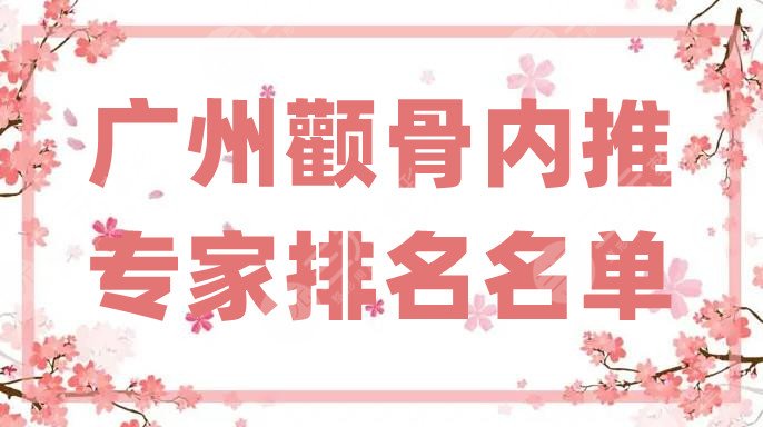 广州颧骨内推专家排名名单