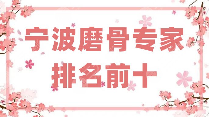 宁波磨骨专家排名前十