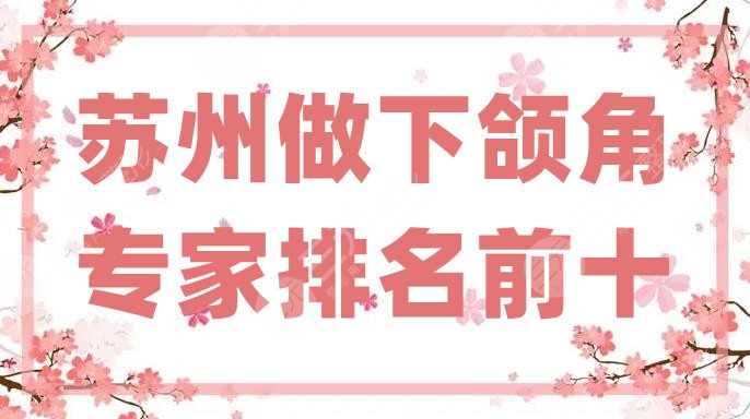 苏州做下颌角专家排名前十
