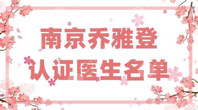 南京乔雅登认证医生名单