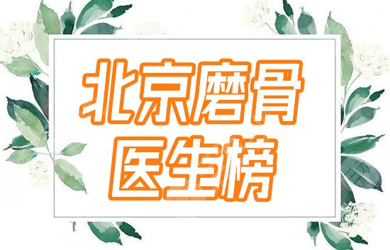北京磨骨医生排行榜：张智勇、靳小雷，5位有名的整形大咖汇总！