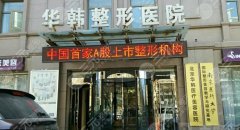 国内拉皮手术医院排名前十分享，北京华韩、上海薇琳、广州中家医家庭医生等蝉联榜单