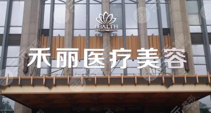 南昌禾丽康美医疗美容医院
