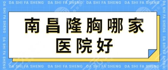 南昌隆胸哪家医院好