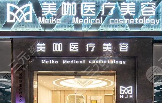海口美咖医疗美容医院