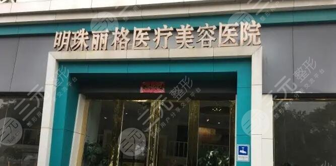 赣州明珠丽格医疗美容医院