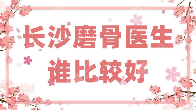 长沙磨骨医生谁比较好