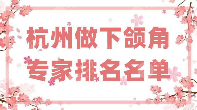 杭州做下颌角专家排名名单