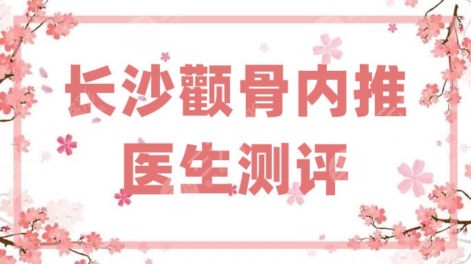 长沙颧骨内推医生测评