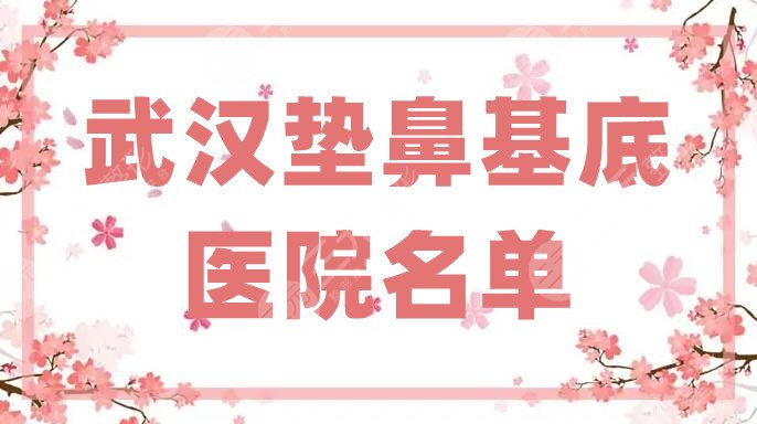 武汉垫鼻基底的医院