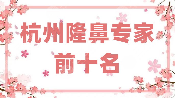 杭州隆鼻专家前十名