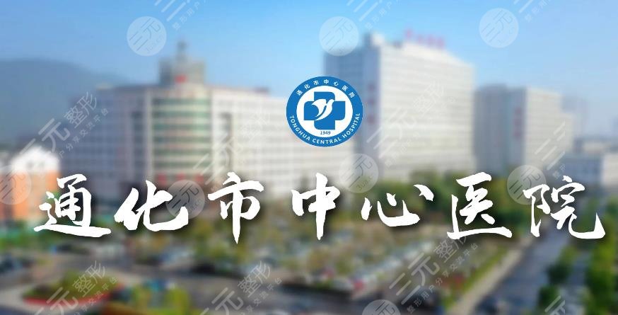通化市中心医院
