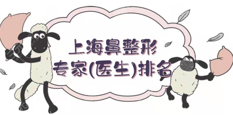 上海鼻整形专家(医生)排名|周亚超\韩嘉毅\张盈帆都很nice，实测！