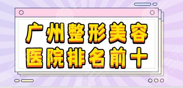 广州整形美容医院排名前十位收藏！海峡成功夺得魁首！华美、韩妃实力出众~
