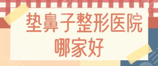 垫鼻子整形医院哪家好?排名前三一键收藏!四川华美、长沙华韩身负重任~
