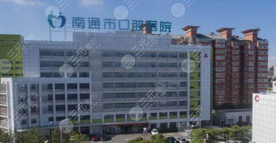 南通市口腔医院