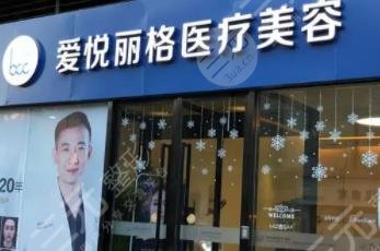 北京爱悦丽格医疗美容诊所