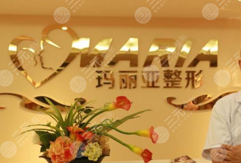 成都玛利亚医疗美容
